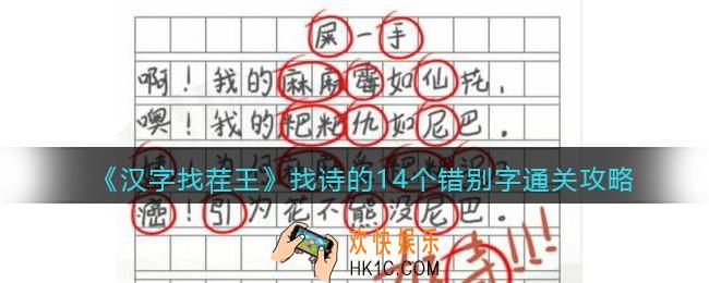 汉字找茬王找诗的14个错别字怎么过关