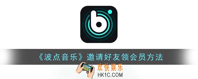 波点音乐怎么邀请好友领会员