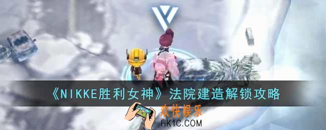 NIKKE胜利女神法院设计图在哪