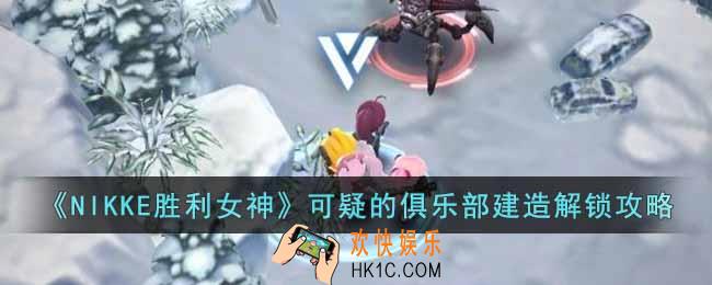 NIKKE胜利女神可疑的俱乐部设计图在哪