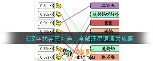 汉字找茬王连上全部汪星语怎么过关