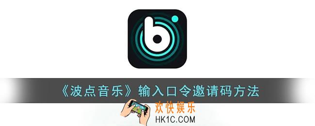 波点音乐口令哪里输入