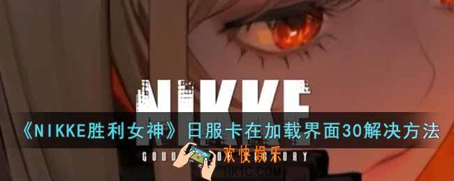 NIKKE胜利女神卡30是怎么回事