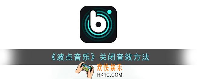 波点音乐怎么关闭音效