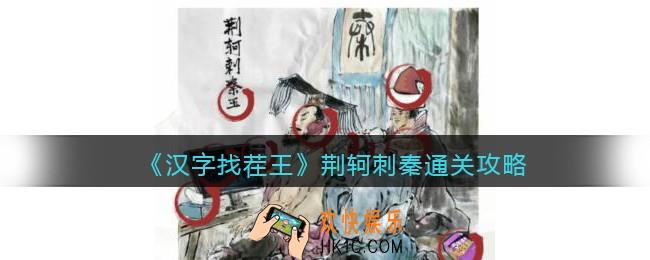 汉字找茬王荆轲刺秦怎么过关