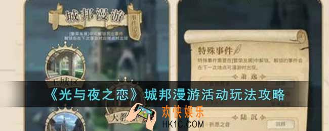光与夜之恋城邦漫游活动怎么玩