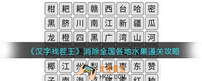 汉字找茬王消除全国各地水果怎么过关