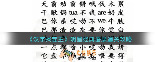 汉字找茬王明星经典语录​怎么过关