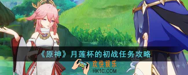 原神月莲杯的初战任务怎么做