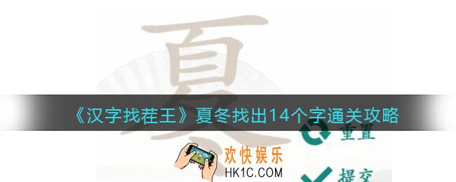 汉字找茬王夏冬找出14个字怎么过关
