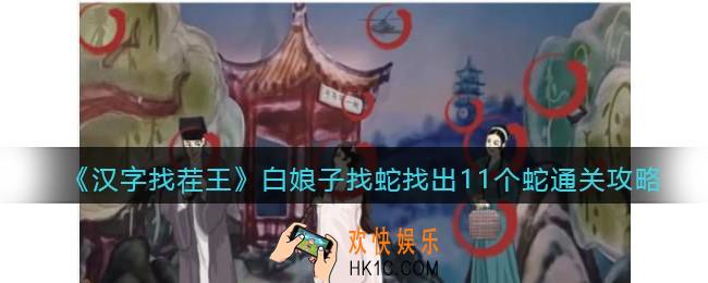 汉字找茬王白娘子找蛇怎么过关