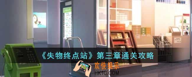失物终点站第三章怎么过