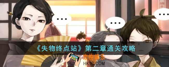 失物终点站第二章怎么过