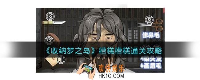 收纳梦之岛糟糕糟糕怎么过关
