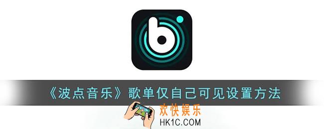 波点音乐歌单怎么只能自己看