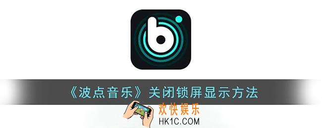 波点音乐怎么关闭锁屏歌词