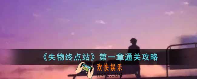 失物终点站第一章怎么过