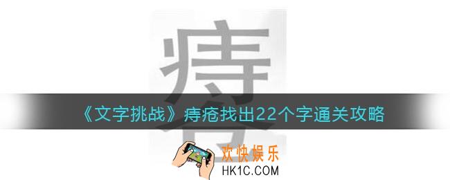 文字挑战痔疮找出22个字怎么过