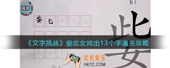 文字挑战姕此女找出13个字怎么过