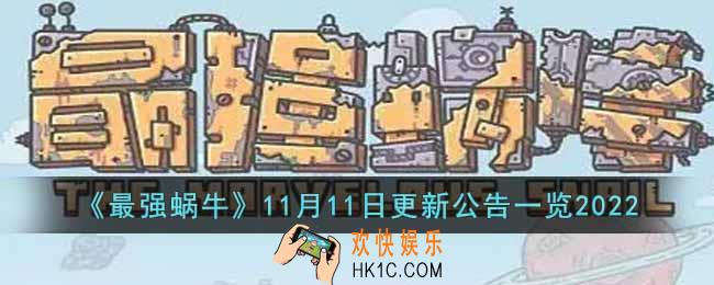 最强蜗牛11月11日更新内容是什么