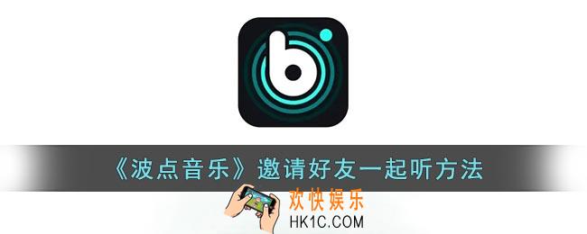 波点音乐怎么一起听歌