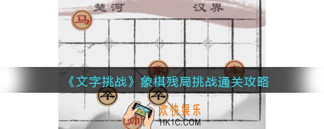 文字挑战象棋残局挑战怎么过
