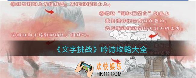 文字挑战吟诗攻略大全