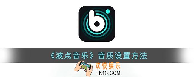 波点音乐怎么调音质