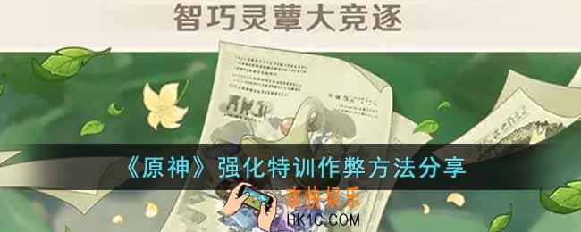 原神强化特训有什么作弊方法吗