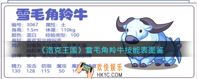 洛克王国雪毛角羚牛技能表图鉴