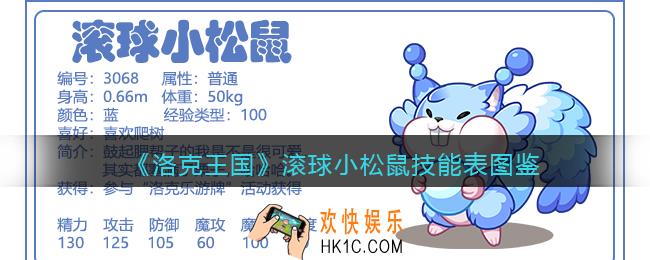 洛克王国滚球小松鼠技能表图鉴