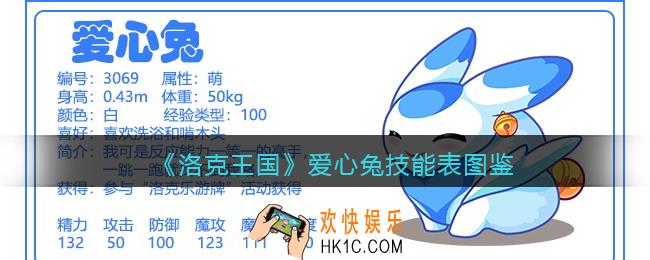 洛克王国爱心兔技能表图鉴