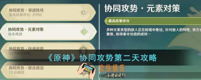 原神协同攻势第二天怎么做