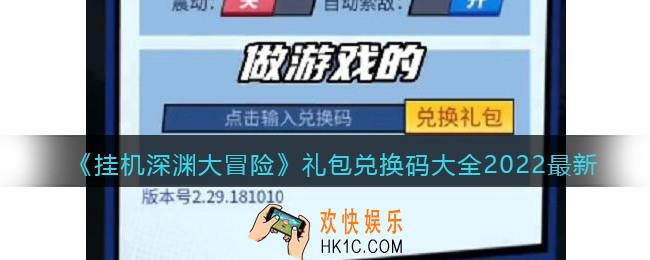 挂机深渊大冒险礼包兑换码大全2022最新