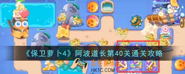 保卫萝卜4阿波道长第40关怎么过