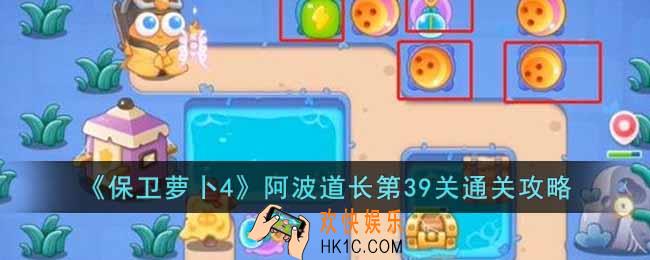 保卫萝卜4阿波道长第39关怎么过