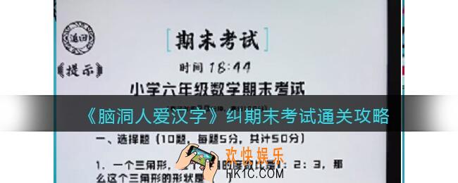 脑洞人爱汉字期末考试通关攻略