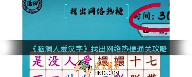 脑洞人爱汉字找出网络热梗通关攻略