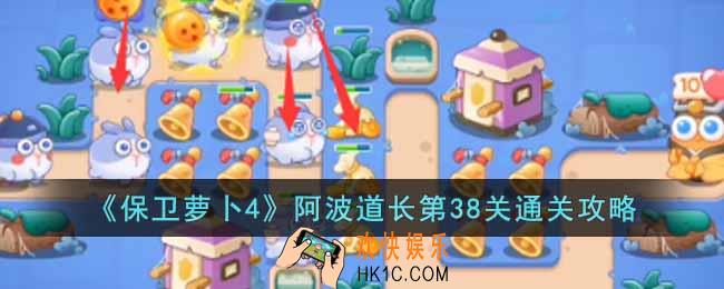 保卫萝卜4阿波道长第38关怎么过