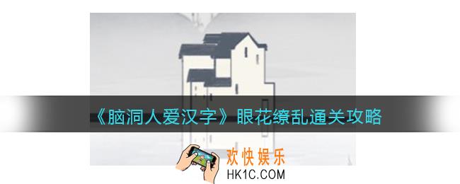 脑洞人爱汉字眼花缭乱通关攻略
