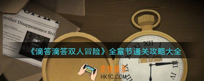 滴答滴答双人冒险游戏攻略大全