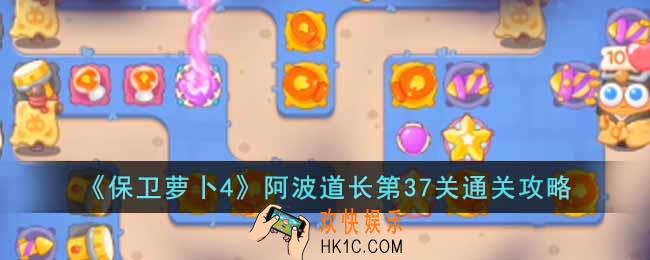 保卫萝卜4阿波道长第37关怎么过