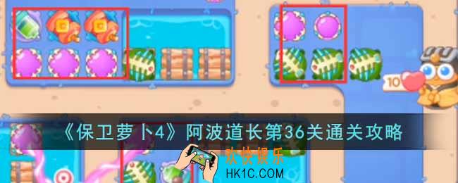 保卫萝卜4阿波道长第36关怎么过