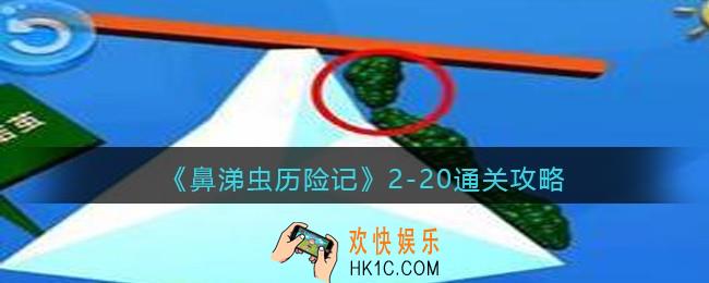 鼻涕虫历险记2