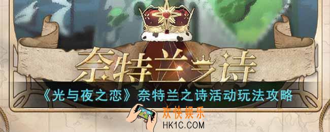 光与夜之恋奈特兰之诗活动怎么玩