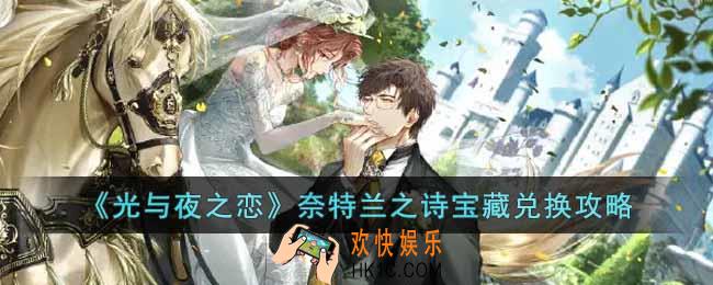 光与夜之恋奈特兰之诗宝藏换什么好