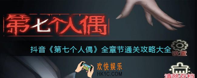 第七个人偶游戏攻略大全