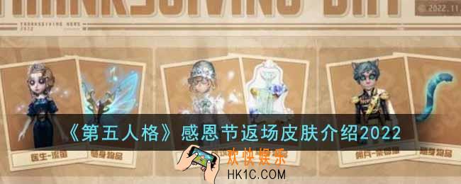 第五人格感恩节返场皮肤有哪些