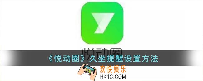 悦动圈怎么设置久坐提醒