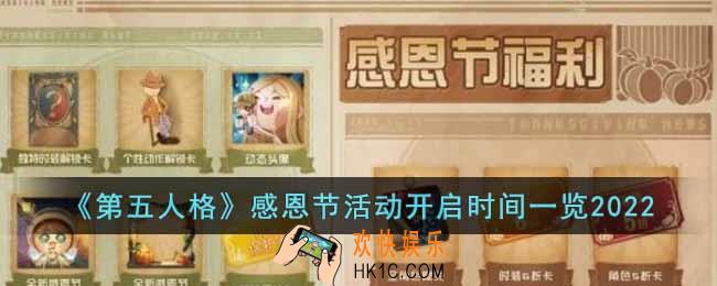 第五人格感恩节活动什么时候开始